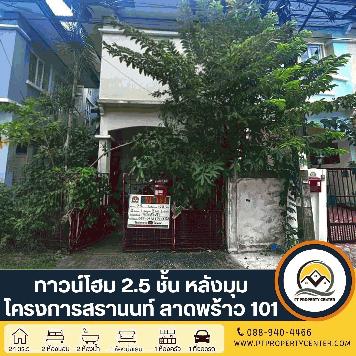 โครงการสรานนท์ ทาวน์โฮม 2.5 ชั้น ลาดพร้าว 101 ซอย 50 ขายตามสภาพ เหมาะสำหรับรีโนเวท ต่อรองได้ ทำเลโซนลาดพร้าว